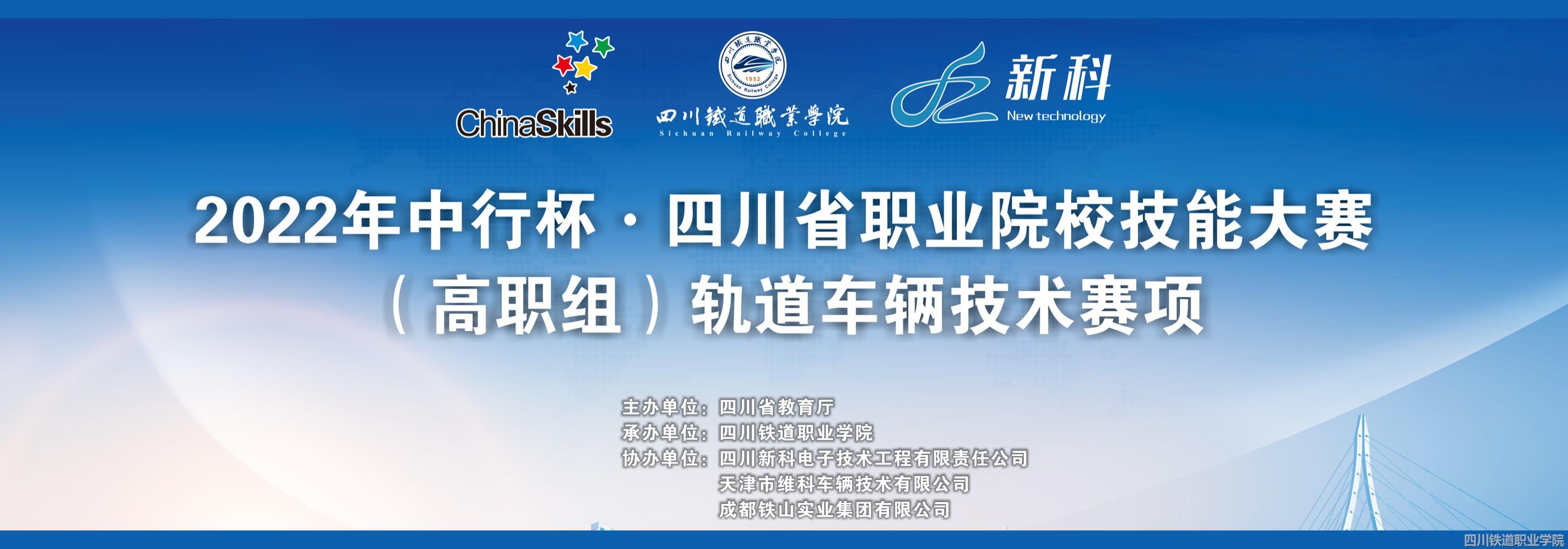 2022年“中行杯·四川省职业院校技能大赛（高职组）轨道车辆技术赛项